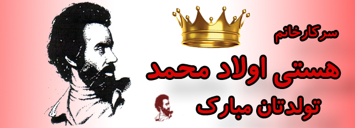 سرکار خانم هستی اولاد محمد تولدت مبارک